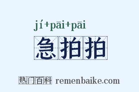 急拍拍是什么意思的图片
